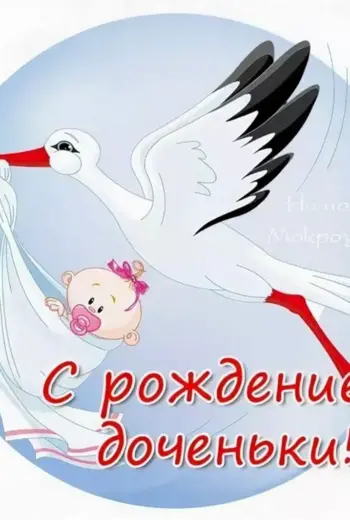 С рождением Дочки