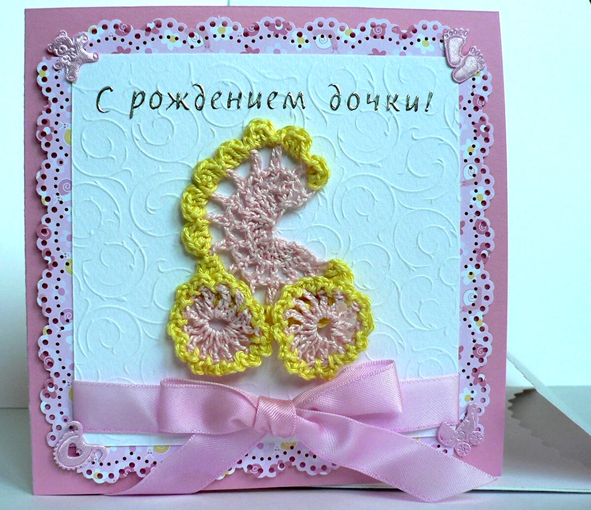 С рождением Дочки