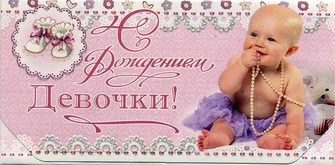 С рождением Дочки