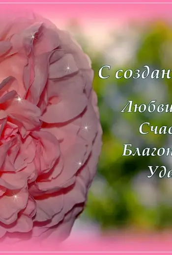 С рождением новой семьи поздравления