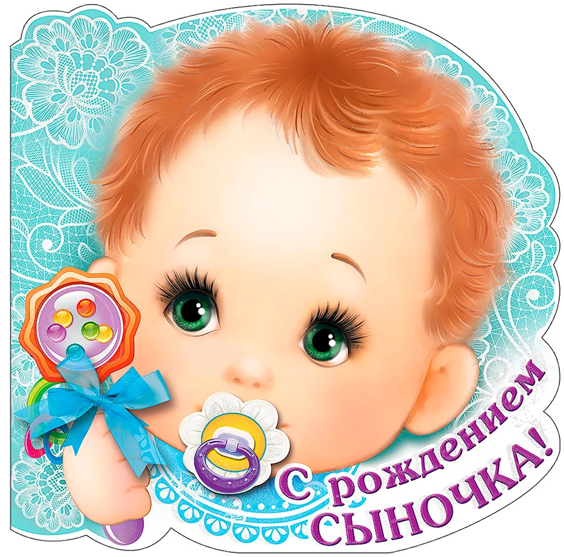 С рождением сыночка