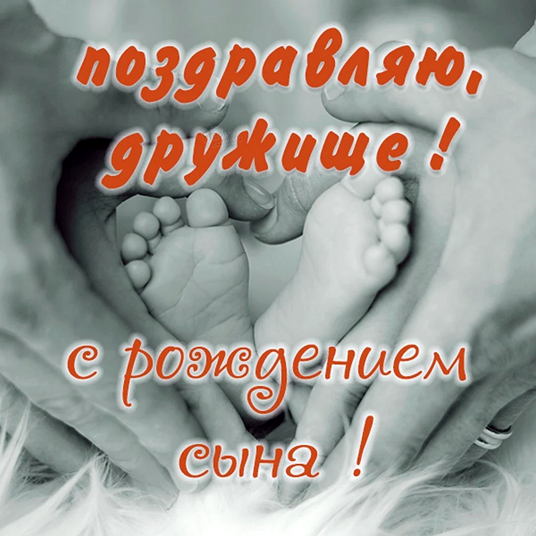 С рождением сыночка поздравления