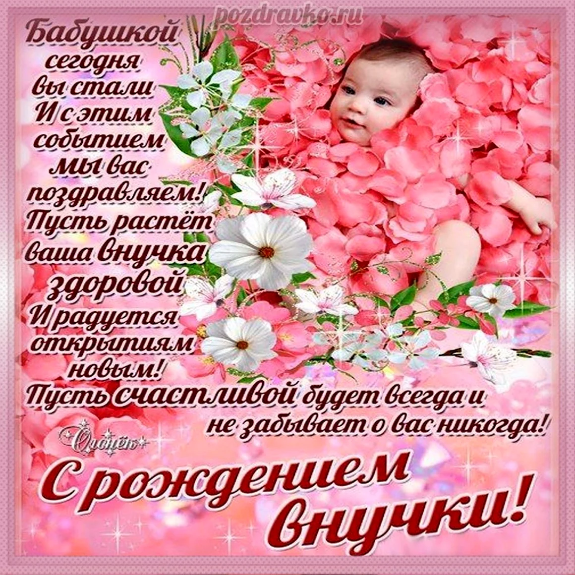 С рождением внучки