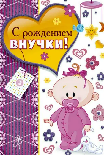 С рождением внучки