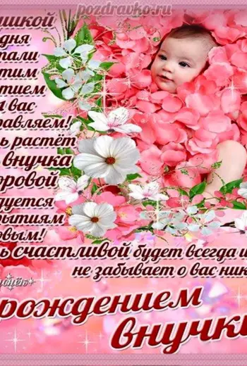 С рождением внучки