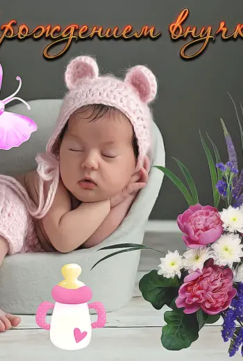 С рождением внучки