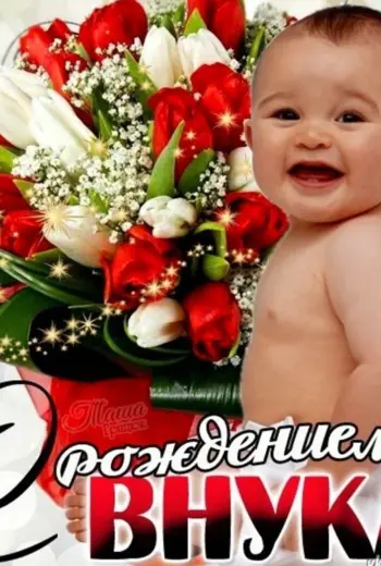 С рождением внука