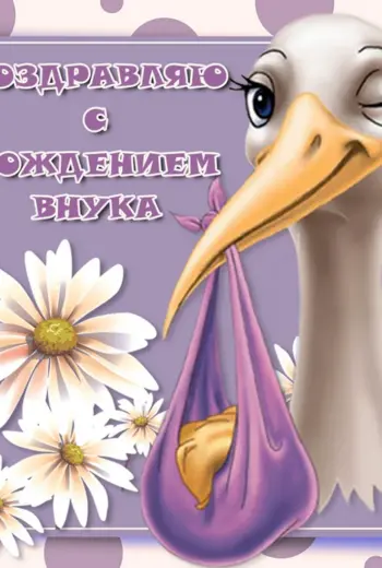 С рождением внука
