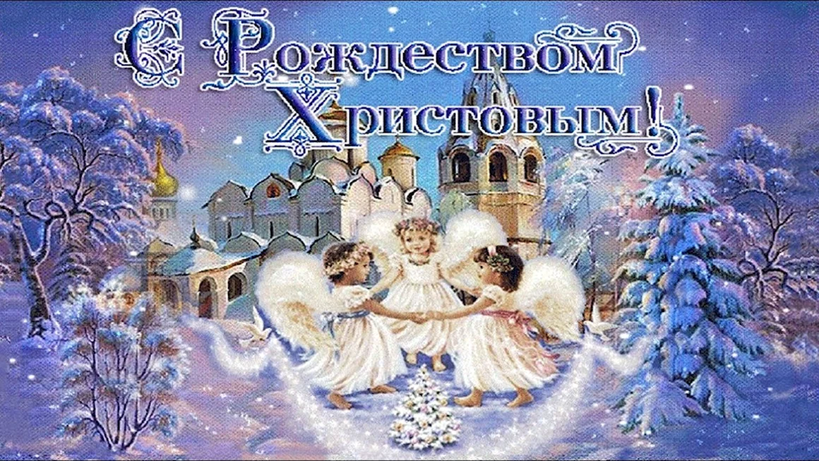 С Рождеством Христовым друзья дорогие
