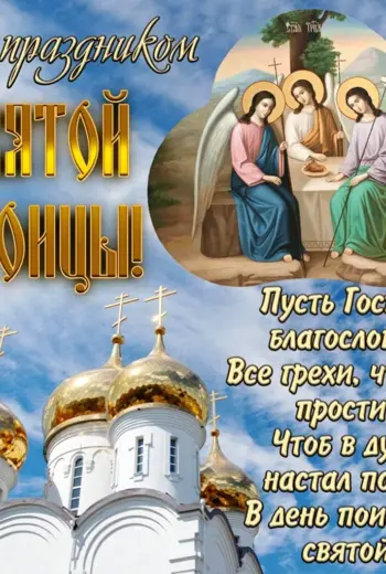 С Троицей поздравления