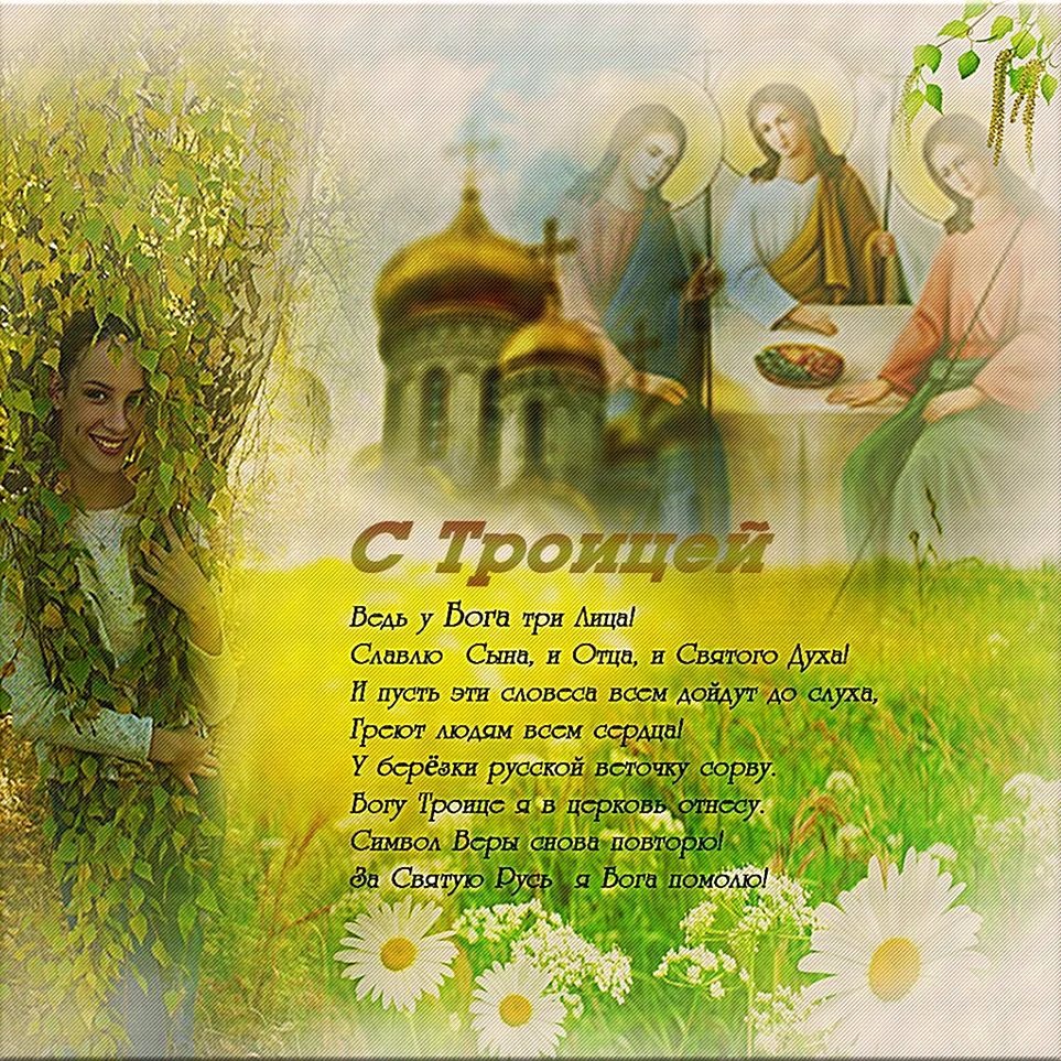 С Троицей поздравления