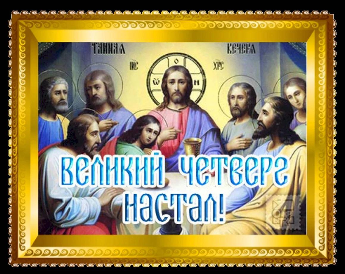 С великим четвергом открытки