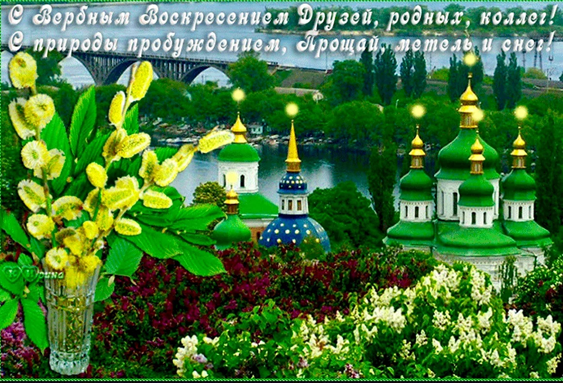 С Вербным воскресеньем