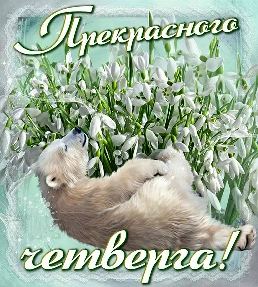С весенним четвергом