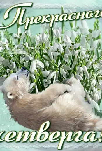 С весенним четвергом