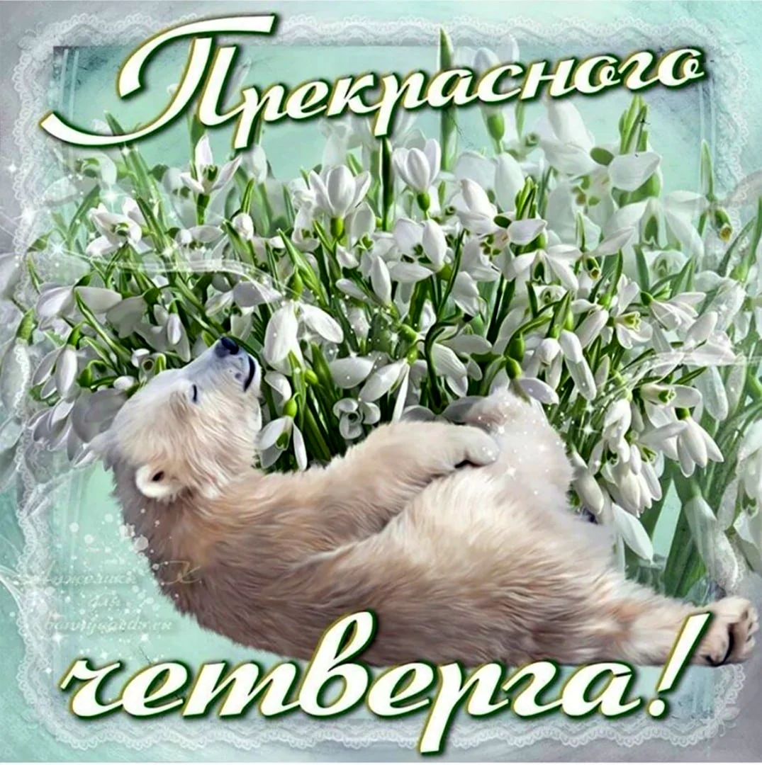 С весенним четвергом
