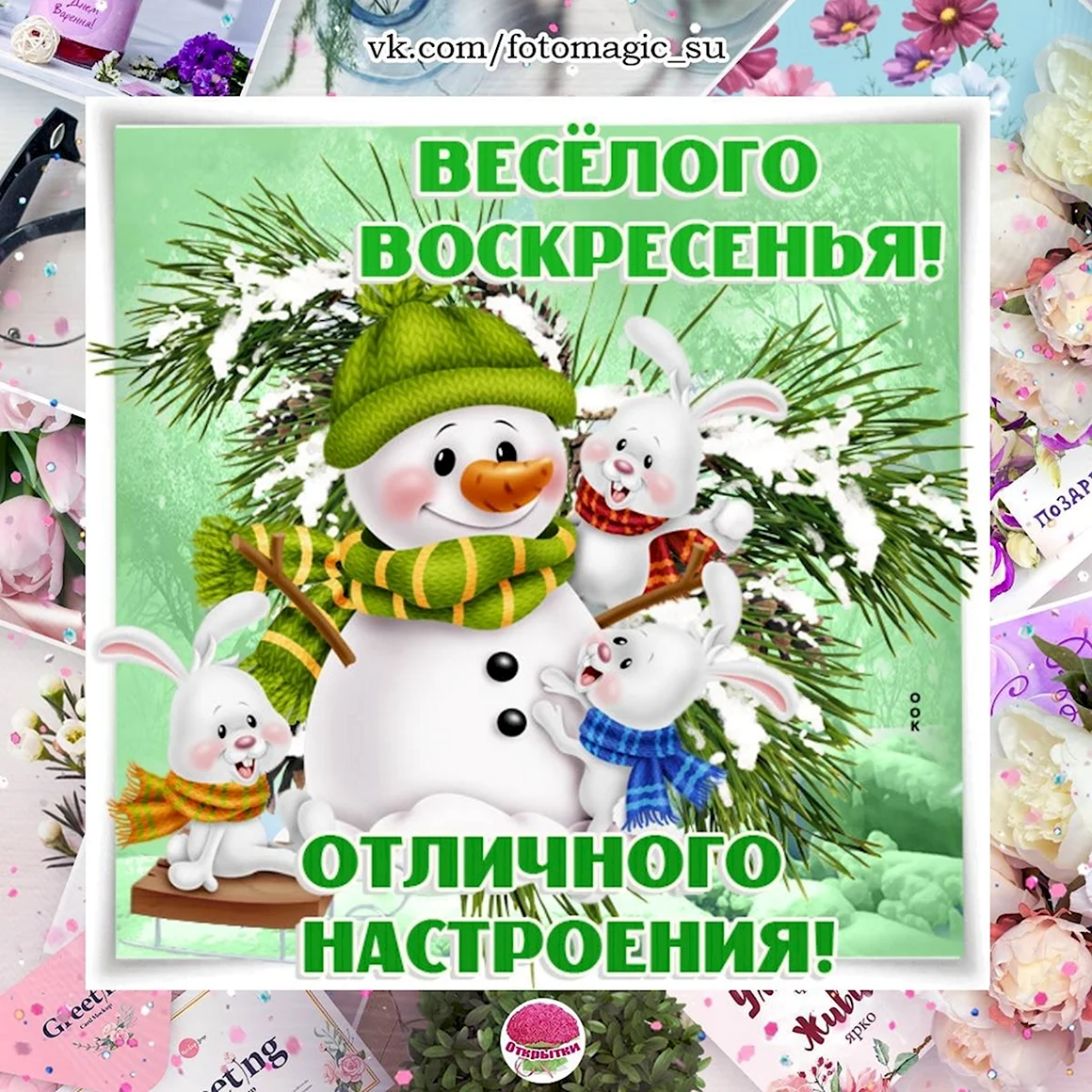 С воскресеньицем вас