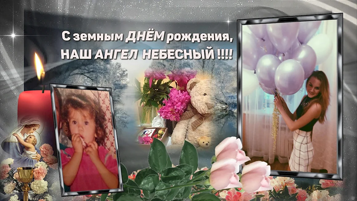 С земным днем рождения дочери
