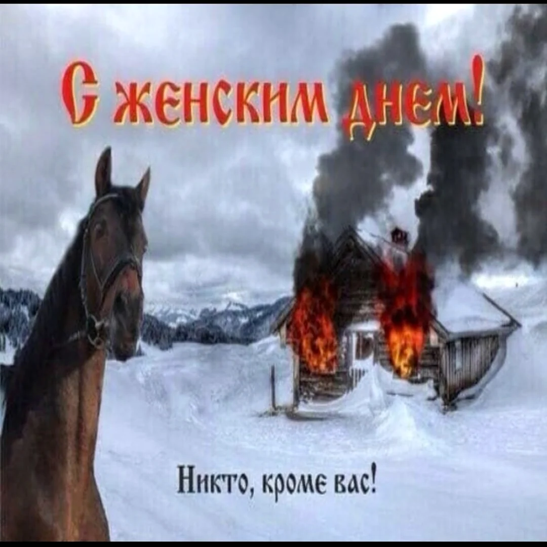 С женским днем никто кроме вас