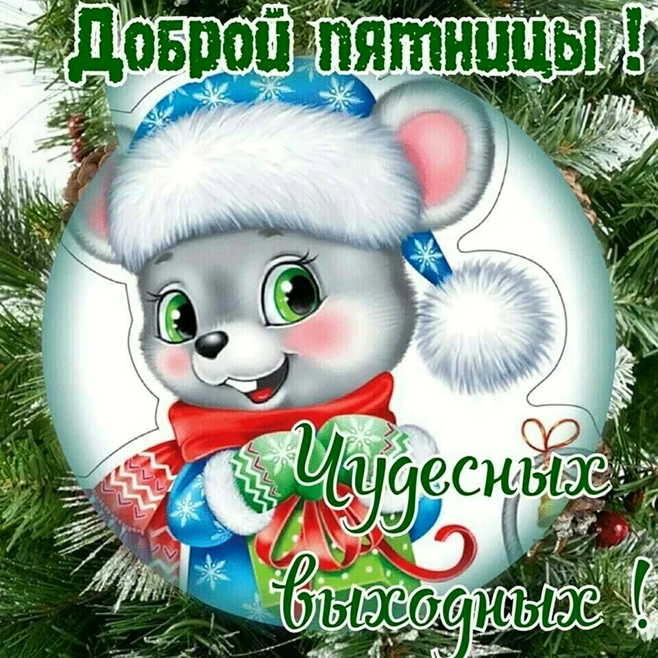 С зимней пятницей
