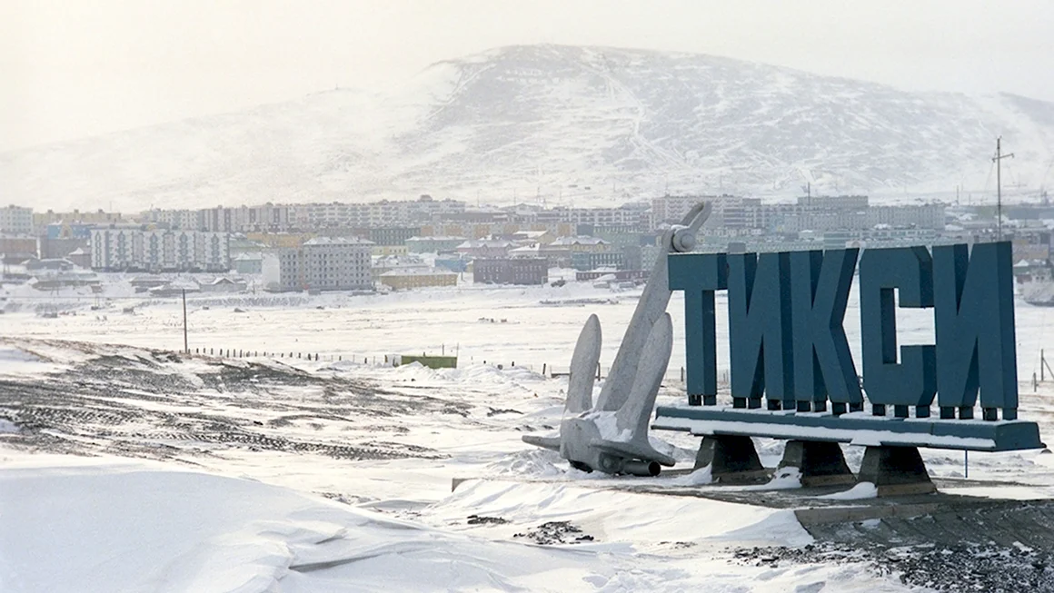 Саха Якутия поселок Тикси