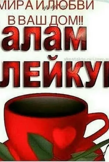 Салам алейкум