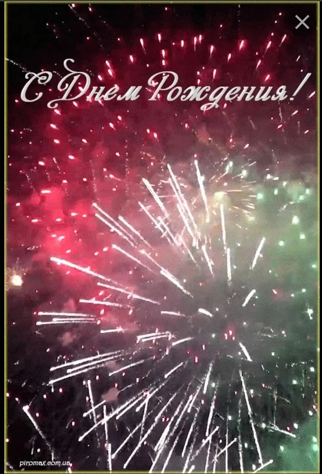 Салют с днем рождения