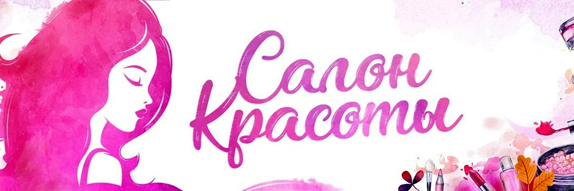 Салон красоты надпись