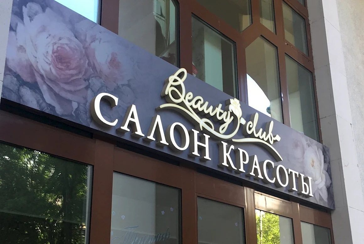 Салон красоты вывеска