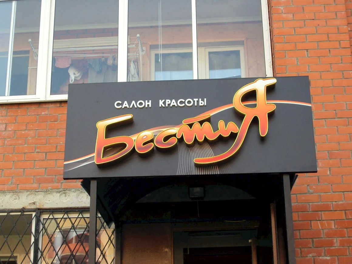 Салон красоты вывеска