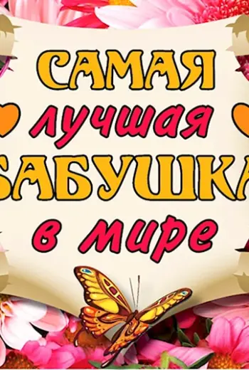 Самая лучшая бабушка в мире