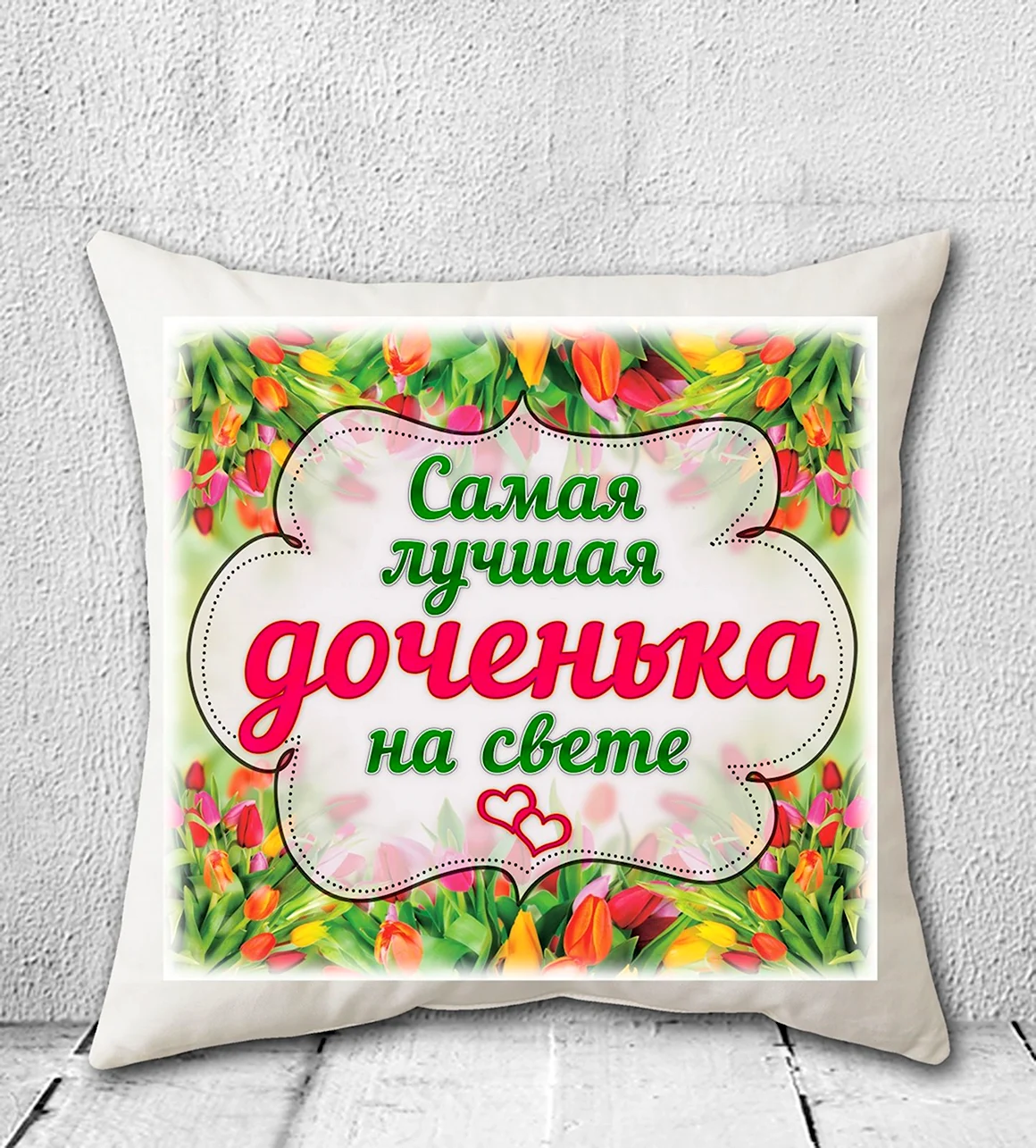 Самая лучшая дочь на свете