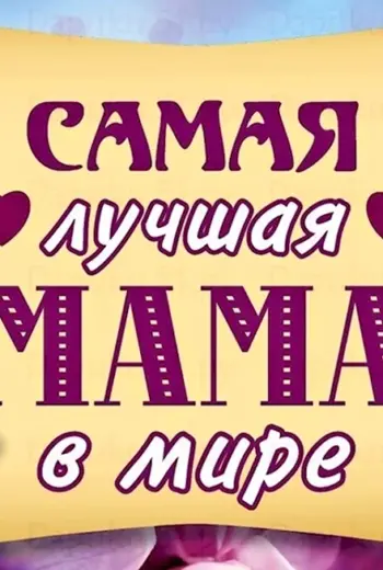 Самая лучшая мама