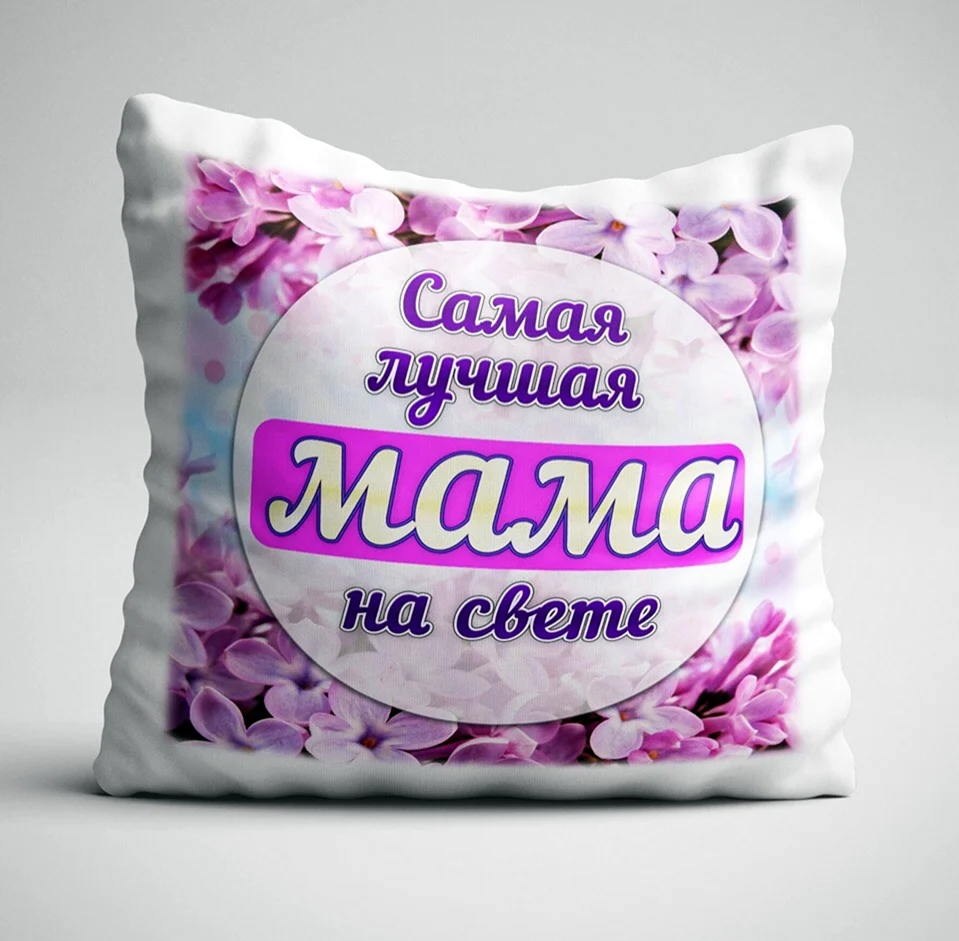 Самая лучшая мама на свете