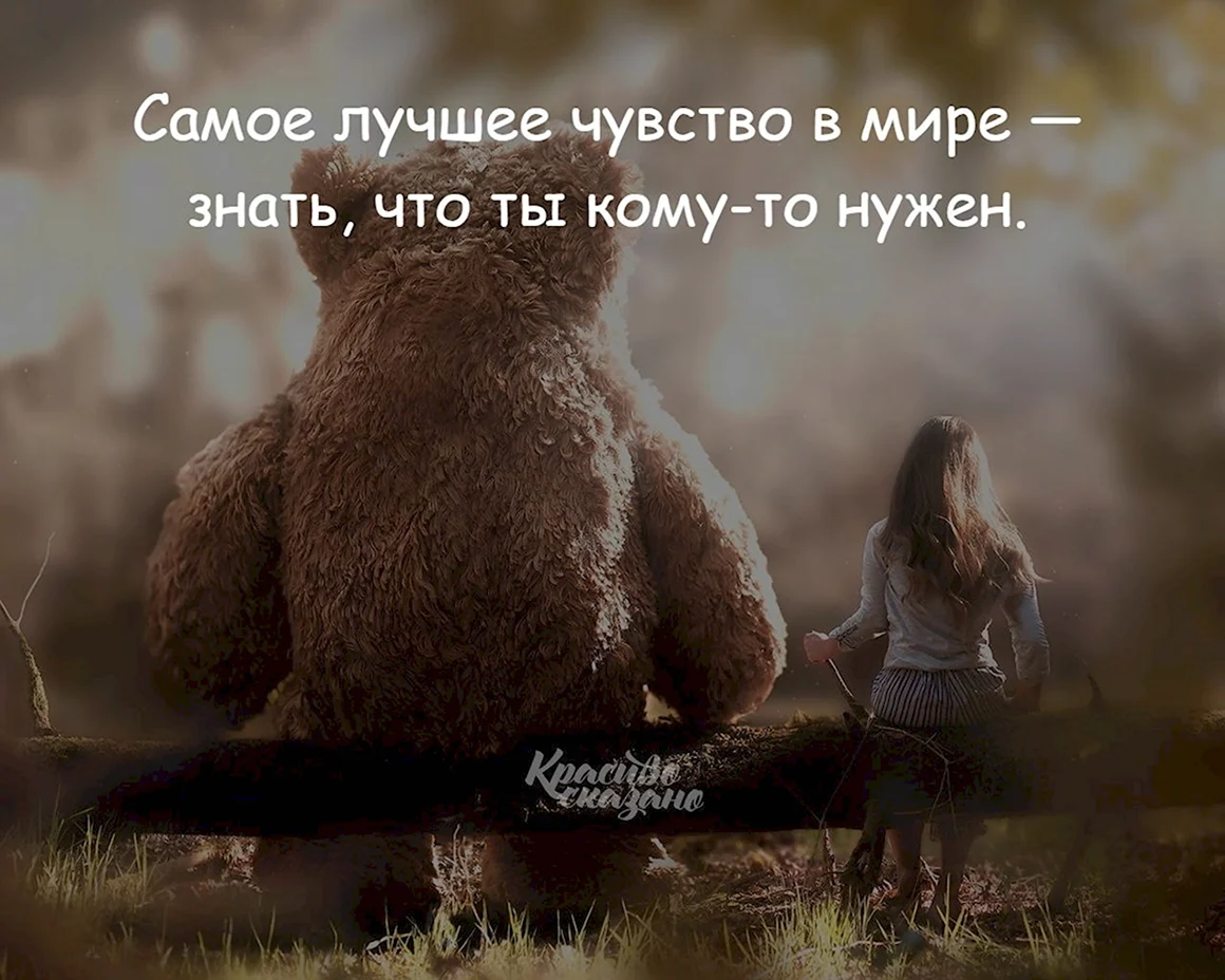 Самое лучшее чувство в мире знать что ты кому-то нужен