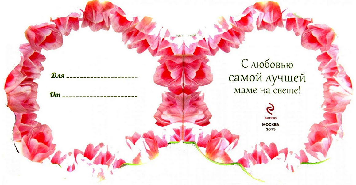 Самой лучшей маме на свете