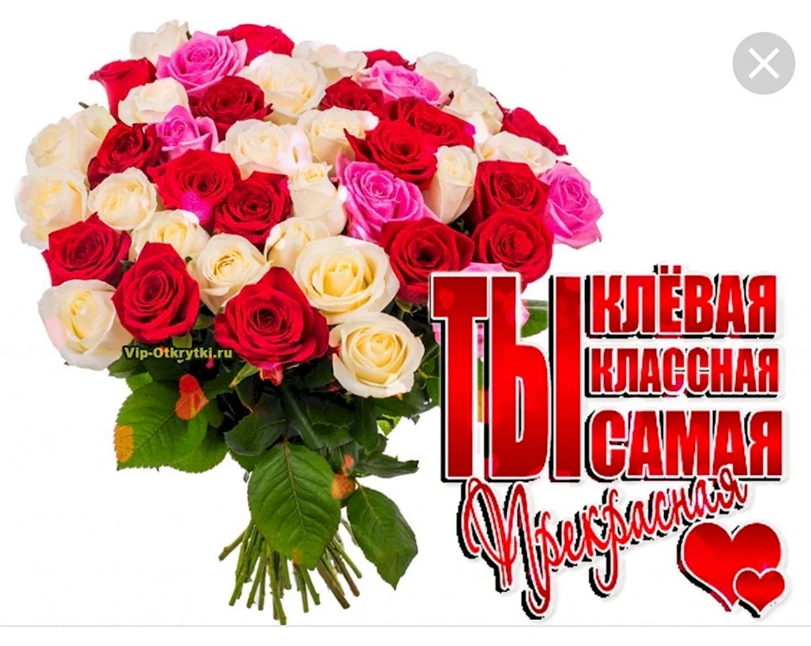 Самой прекрасной женщине