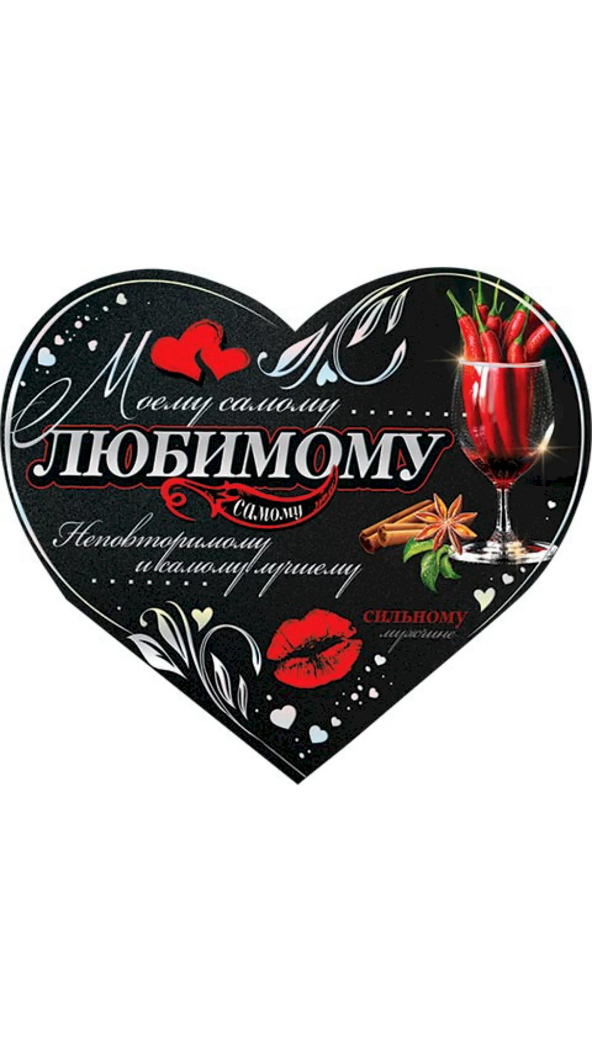 Самому любимому