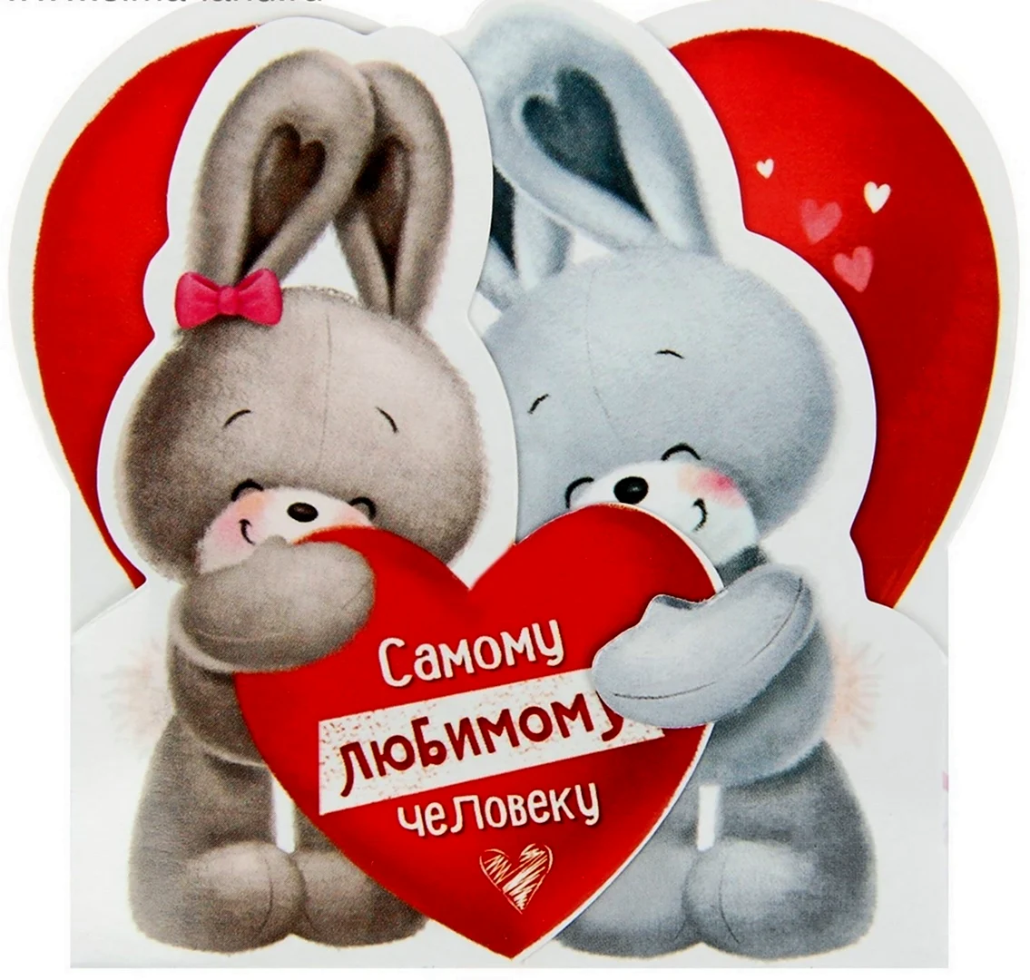 Самому любимому человеку