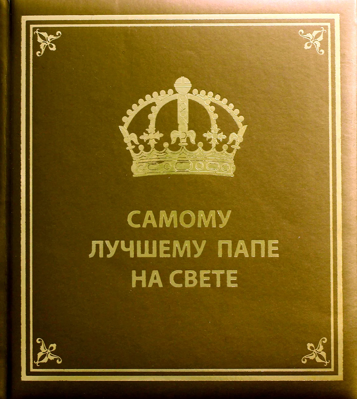 Самому лучшему папе на свете