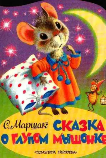 Самуил Яковлевич Маршак сказка о глупом мышонке