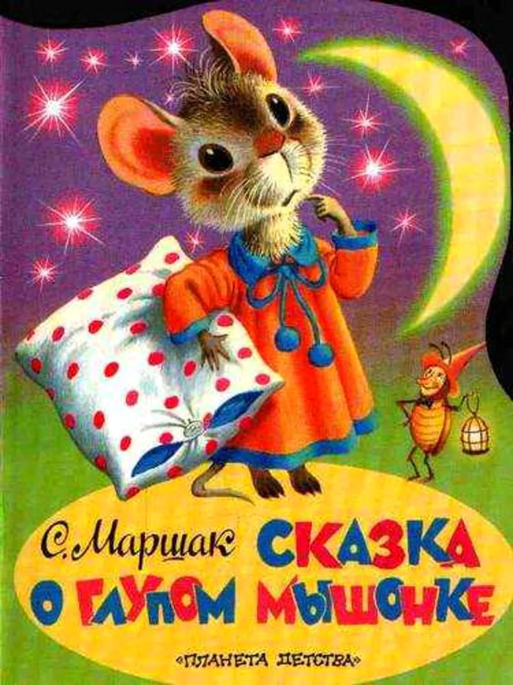 Самуил Яковлевич Маршак сказка о глупом мышонке