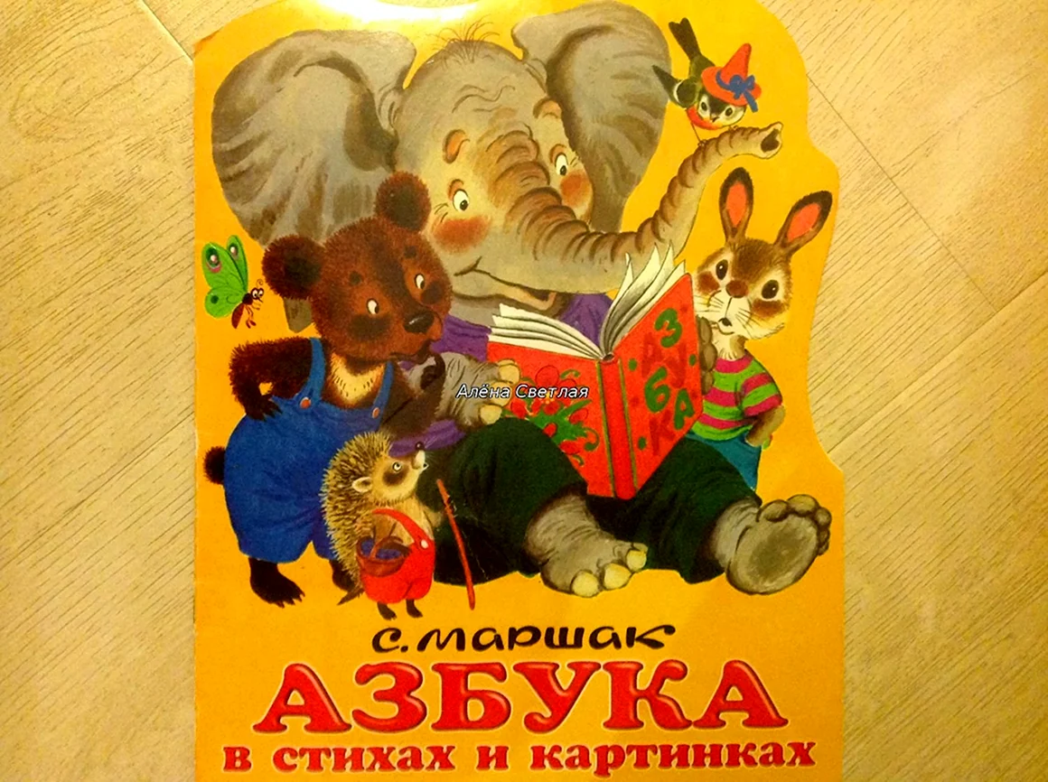 Самуил Маршак Азбука