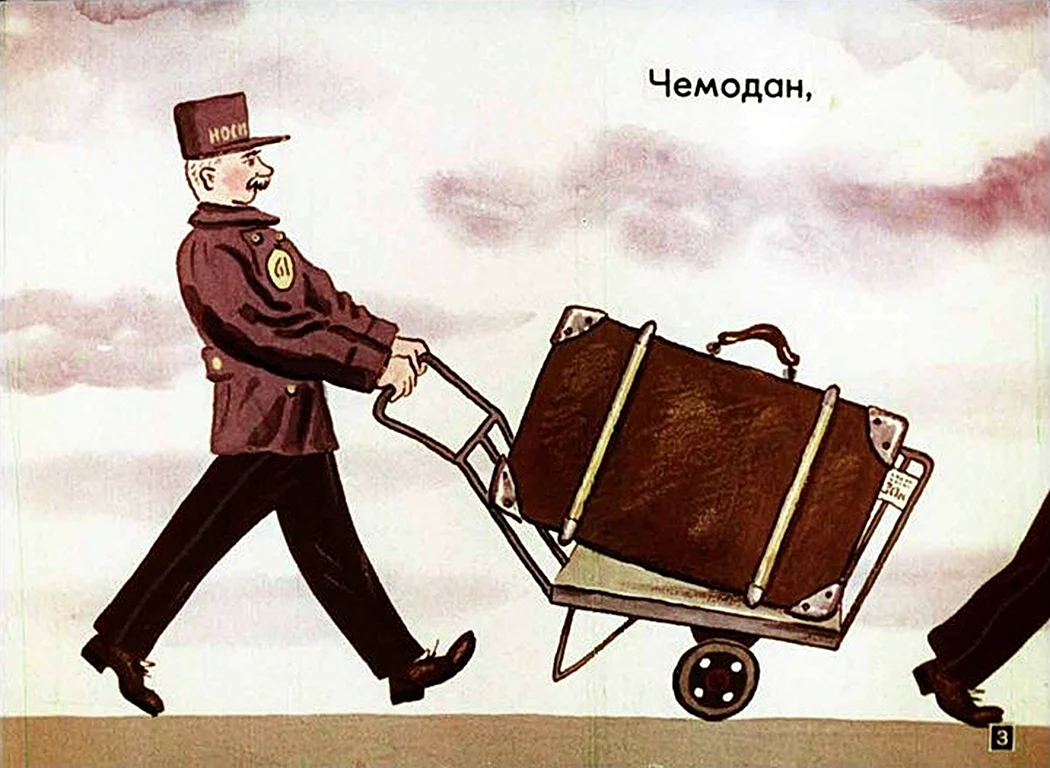 Самуил Маршак багаж