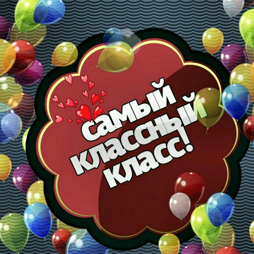 Самый классный класс
