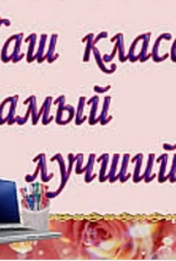 Самый лучший класс