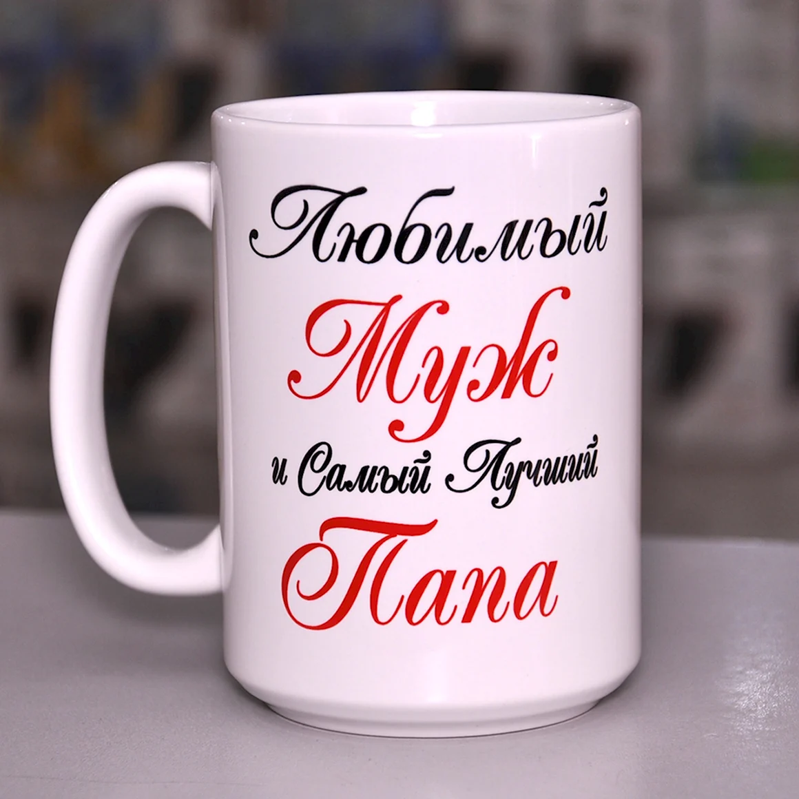 Самый лучший муж Кружка любимый