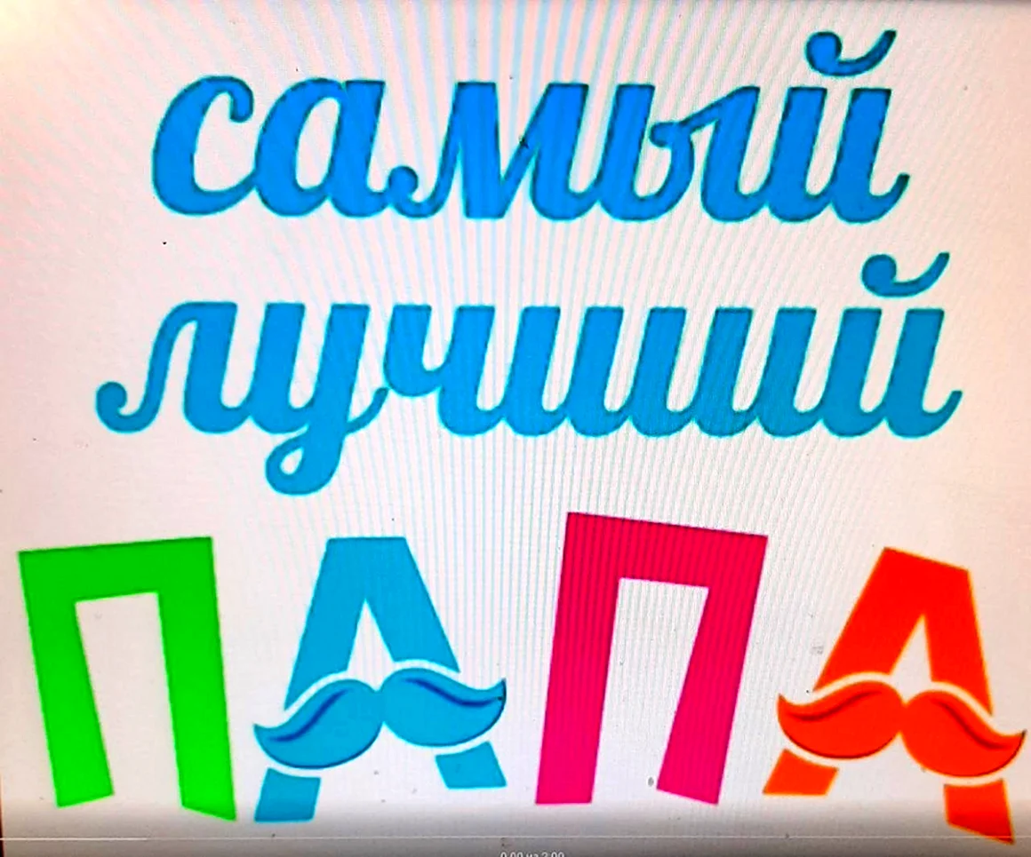 Самый лучший папа