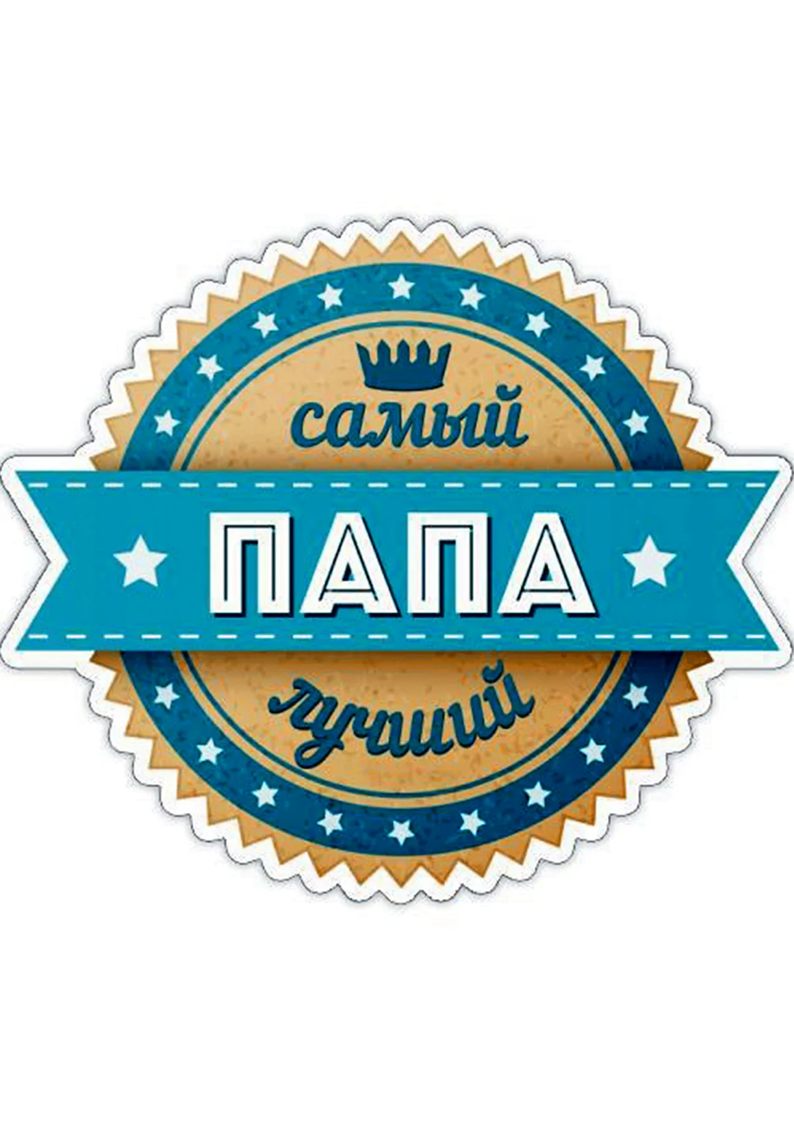 Самый лучший папа
