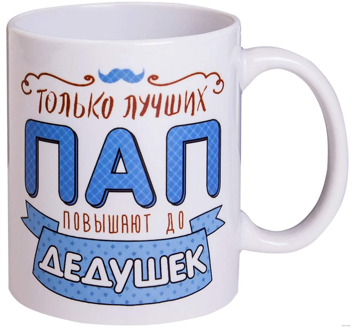 Самый лучший папа и дедушка Кружка